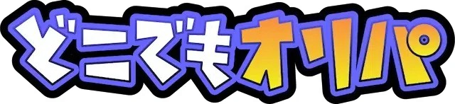 どこでもオリパ