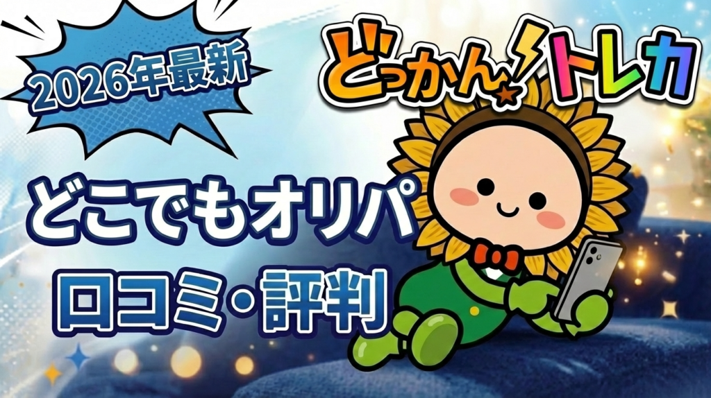 どっかんトレカ