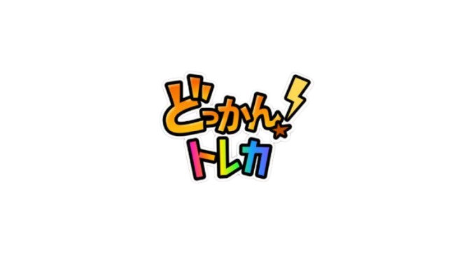 どっかん！トレカ